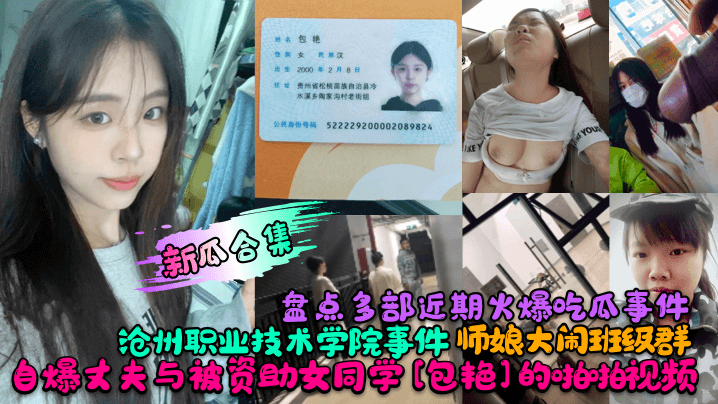 A roundup of recent viral stories! The Cangzhou Vocational and Technical College incident! A teacher’s wife disrupted the class group! She revealed her husband’s sex video with a sponsored female classmate [Bao Yan]