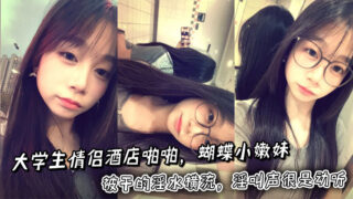 College couple fucked in hotel. The butterfly-shaped girl was fucked so hard that her juices flowed out. Her moans were very beautiful.