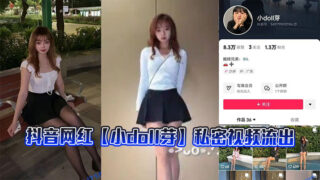 Douyin celebrity [Little Doll Bud] private video leaked