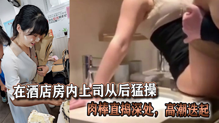 In the hotel room, the boss fucked me hard from behind, his cock penetrated deep inside me and I had multiple climaxes.