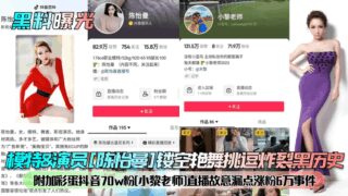 Model & actress [Chen Yiman] hollow erotic dance teasing explosion black history! Added Easter egg Douyin 70w fans [Xiao Li teacher] live broadcast deliberately leaked 60,000 fans incident