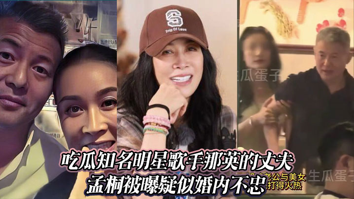 It was revealed that the husband of famous celebrity singer Na Ying, Meng Tong, was suspected of being unfaithful in marriage.