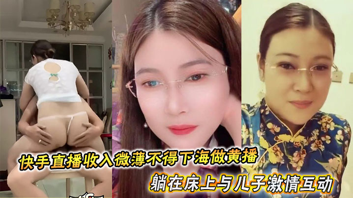 A young woman with glasses from Northeast China earns so little from her livestreaming on Kuaishou that she can’t afford to go to the adult entertainment industry. She lies on the bed and passionately interacts with her son, finally being filled with cum inside.