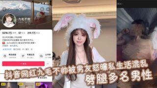 Douyin influencer Jiumao is not handsome and her boyfriend has exposed her chaotic private life and cheated on multiple men.