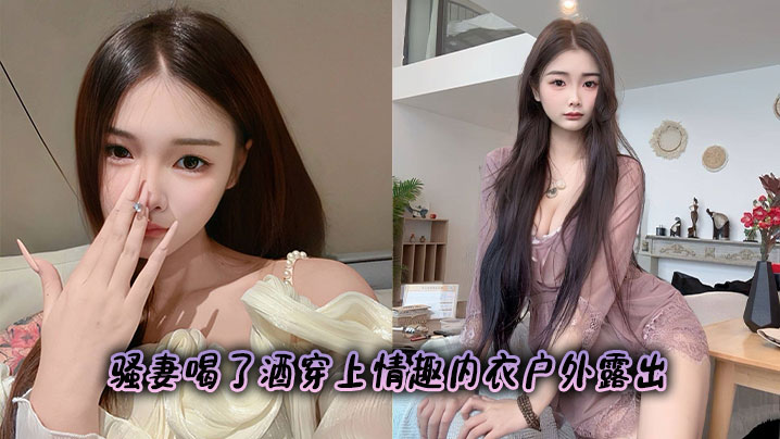 The slutty wife drank alcohol and put on sexy lingerie to expose herself outdoors