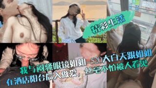 I and my sister with glasses ~ 520 broad daylight and my sister had sex on the hotel balcony from behind without fear of being seen