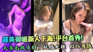 Super beautiful newcomer to the adult entertainment industry! First show on the platform! Showing off her invincible figure, sexy and hot, with curves and perfect peach buttocks. She rubs and masturbates to the extreme. Love it~