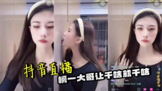 Douyin live broadcast: the top brother does whatever he is told to do