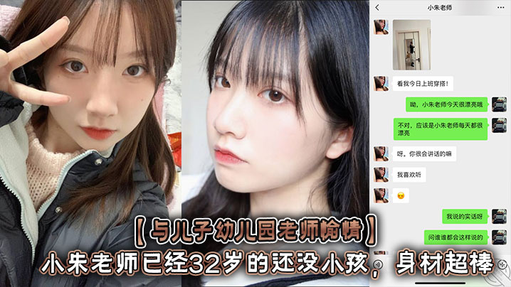 [Happy with my son’s kindergarten teacher] Teacher Xiao Zhu is 32 years old and still has no children. She has a great figure with a curvy figure and long legs! She made a sex video and said she would delete it later, but she posted it online and chat records