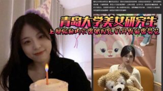 A beautiful graduate student from Qingdao University happily lifts her underwear to expose her breasts and pinches them in class. She spreads her buttocks to expose her anus and is fucked from behind by her boyfriend. The higher her education, the more slutty she becomes.