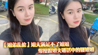 [Sister-brother incest] Brother-in-law can’t satisfy sister, fuck the slutty sister who is talking to brother-in-law