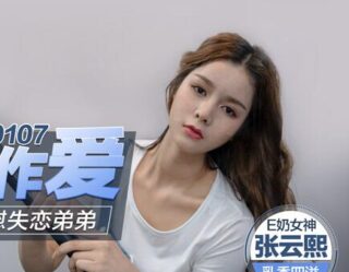 MD0107 Busty older sister comforts heartbroken younger brother with her body – Zhang Yunxi