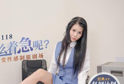 MD0118 Ever-Changing Sexy Uniform Theater – Xian’er Yuan