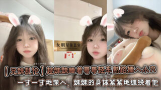 [Brother-sister incest] While the sister is sleeping, the brother inserts his penis into her vagina with ease. He aims his hard penis at the sister’s wet vagina. Inch by inch, the sister’s body tightly wraps around him.