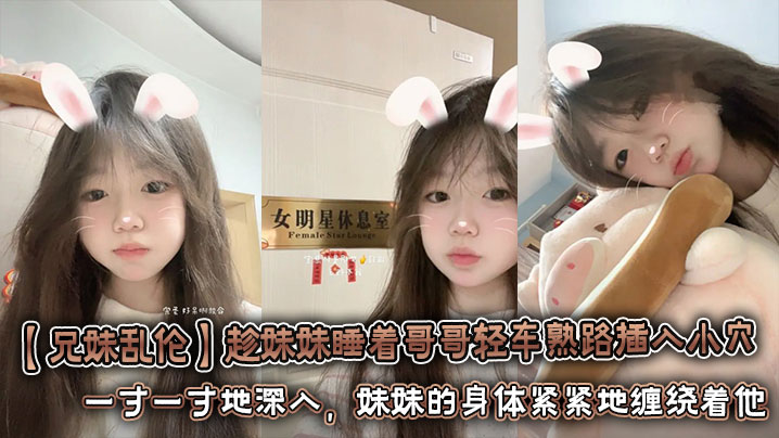 [Brother-sister incest] While the sister is sleeping, the brother inserts his penis into her vagina with ease. He aims his hard penis at the sister’s wet vagina. Inch by inch, the sister’s body tightly wraps around him.