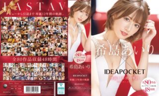 IPOK-002 希島あいり×IDEAPOCKET専属12年間の軌跡 全80作品コンプリートBOX48時間