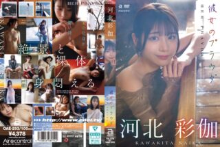 OAE-293 彼女のプラウダ 河北彩伽