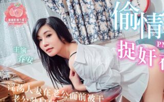 A True Account of Adultery: Caught in Bed – Qiao An