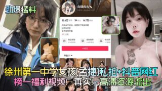 Xuzhou No. 1 Middle School girl [Meng Jie] private photo shoot + Douyin Internet celebrity [Xianglu Rouwan] No. 1 welfare video! Real! High-definition resources leaked