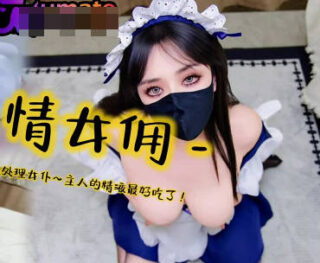 A pornographic maid seeks a scapegoat to become a sex-obsessed maid – Sister Yi Ke