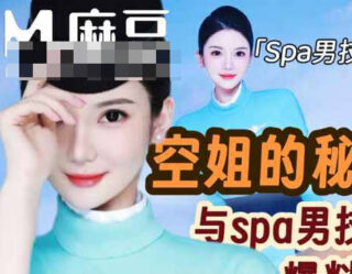 Secrets Revealed Between Flight Attendant and Male Spa Technician – Milk Meow Sister