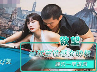 NHAV-084 Sexy Female Assistant Instructor in the Desire Billiards Room – Hole-in-One Shot – Yuna