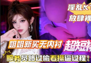 I bought my sister a new unlined mini skirt to wear with a half-breast top. We went to a karaoke room, and I made sure her vulva was facing the door.