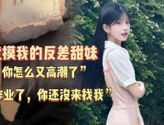 You didn’t come to see me after I finished my homework last time. (A super clingy, incredibly pure and innocent junior from the nearby high school – A devoted little Lu Bu)