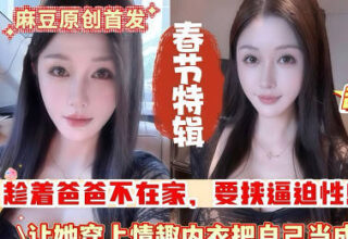 Incestuous relationship with my slutty stepmother! You always ejaculate inside me! If I get pregnant, you’re dead!