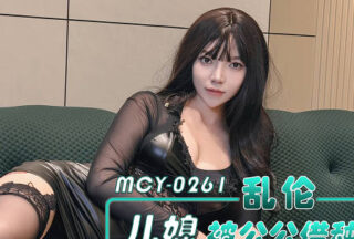 MCY-0261 Incestuous Daughter-in-law Borrowed by Father-in-law, Widow’s Tender Vagina Roughly Fucked by the Old Man – Yuanyuan
