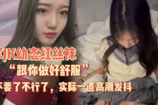 The contrast between the youthful, loli-like appearance and the red stockings; initially saying “It’s comfortable to do it with you”