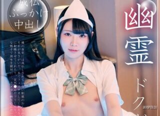 BAB-187 幽霊ドクドク制服ちゃん season.07 櫻ももな