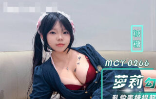 MCY-0266 Busty Loli Seduces Cousin, Incestuous Relationship, Lifts Long Legs and Plugs Hard – Tangtang