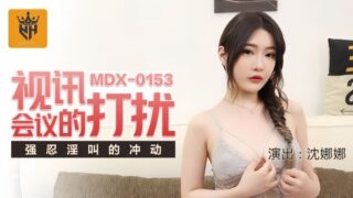 Shen Nana MDX0153’s video conference to moan.