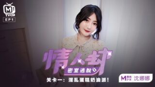 Shen Nana’s Lover’s Robbery: Escape Room EP1 – Lewd Cream Pie