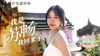 Su Chang MD0190-1 A wet and sweet journey of penetration boyfriend’s perspective