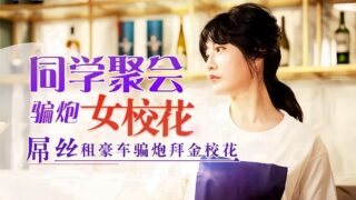 Shen Nana, a former classmate reunion girl, was school beauty.
