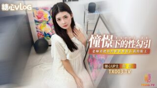 Tongtong’s imagined sexual seduction: “Teacher, my face!”