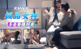 Wenxuan Tanhua, a top-quality goddess, intense sex.