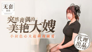 Wu Mengmeng’s suddenly widowed, beautiful to her.