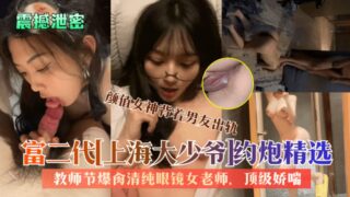 Shocking leak: Shanghai rich second-generation top-notch moaning.