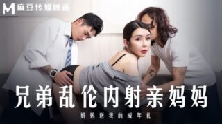Su Yutang MD0283 Brothers Incest, Internal Coming-of-Age Gift