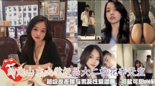 He hooked up with Li Tianyi, the most beautiful sophomore Shandong University.
