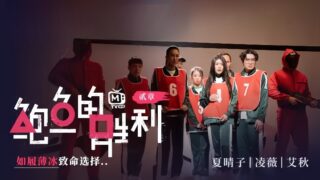 Xia Qingzi, Ling Wei, Ai Qiu MTVQ12EP2 Abalone’s Thin Ice