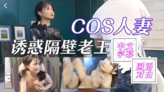 COS married woman seduces neighbor Wang, gets she moans.
