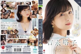 ROEB-021 オトコを揺さぶる自然体エロス 吉永塔子 MONROE 2nd BEST 8時間16本番