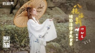Yuna XSJ129 Eight Beauties’ New Passionate Erotic Poems