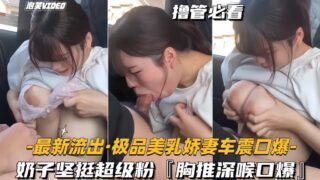 Latest leaked video – Exquisitely beautiful, busty deep throat.