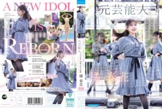 IDPC-032 FIRST IMPRESSION 197 ライヴとグラビアに青春を捧げてきた正統派アイドル 元芸能人が大大大緊張、決意のAV出演ソロデビュー 橘春花
